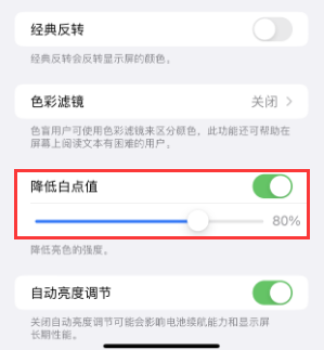 利津苹果电池维修分享iPhone省电巧妙设置降低白点值
