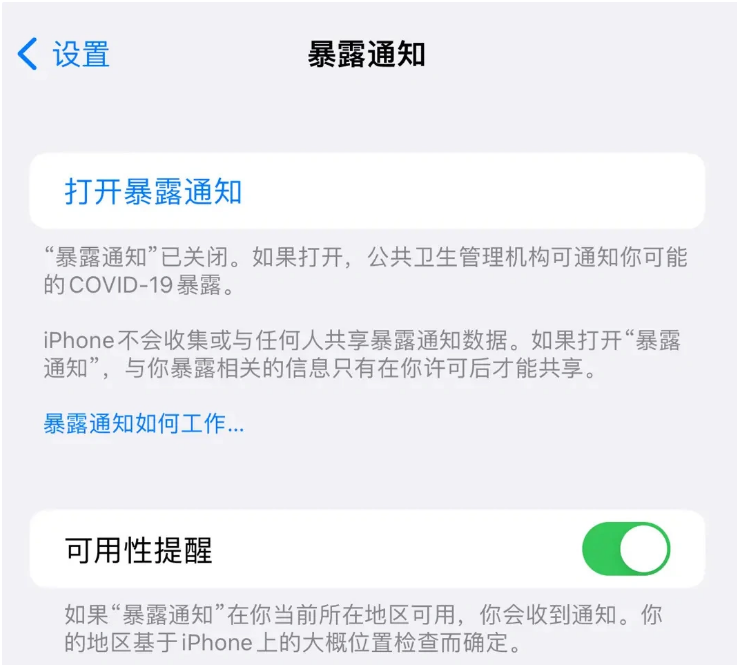 利津苹果指定维修服务分享iPhone关闭暴露通知操作方法 