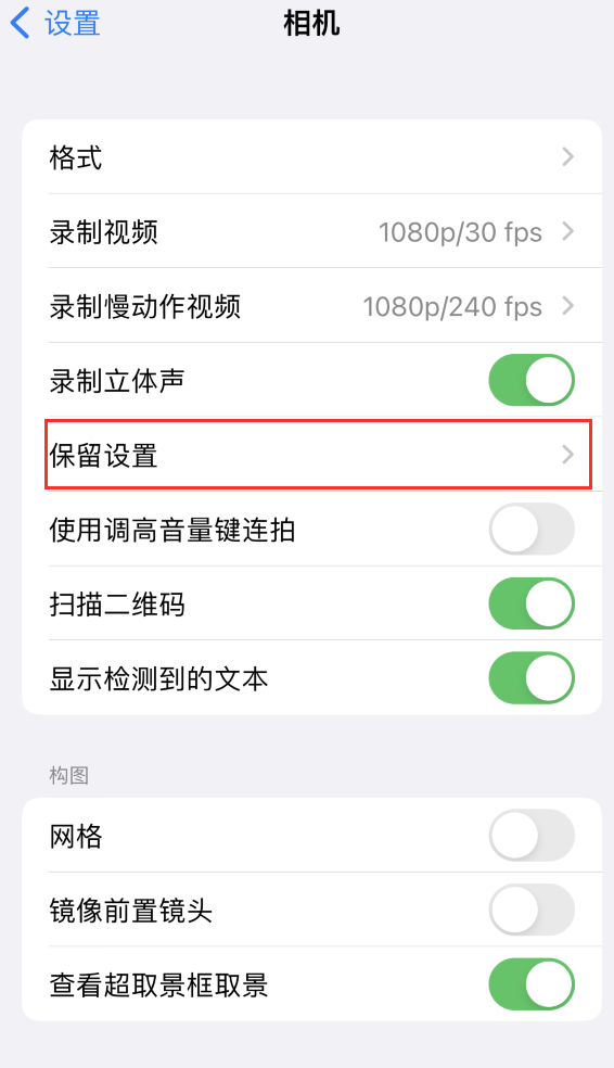 利津苹果14维修分享如何在iPhone 14 机型中保留拍照设置 