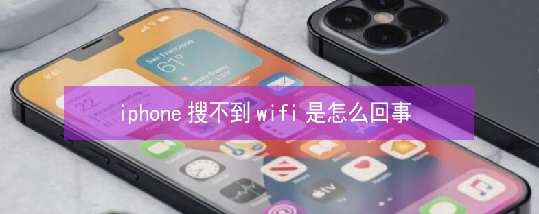 利津苹果13维修分享iPhone13搜索不到wifi怎么办 